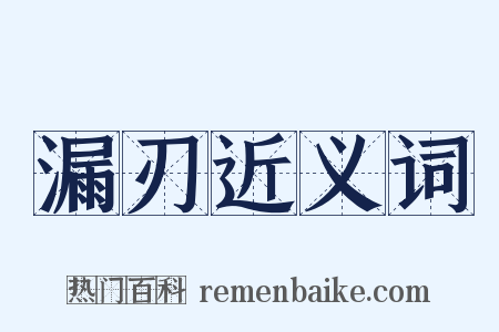 漏刃近义词是什么意思的图片